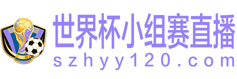 世界杯小组赛直播